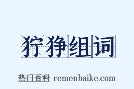 狞狰组词是什么意思的图片